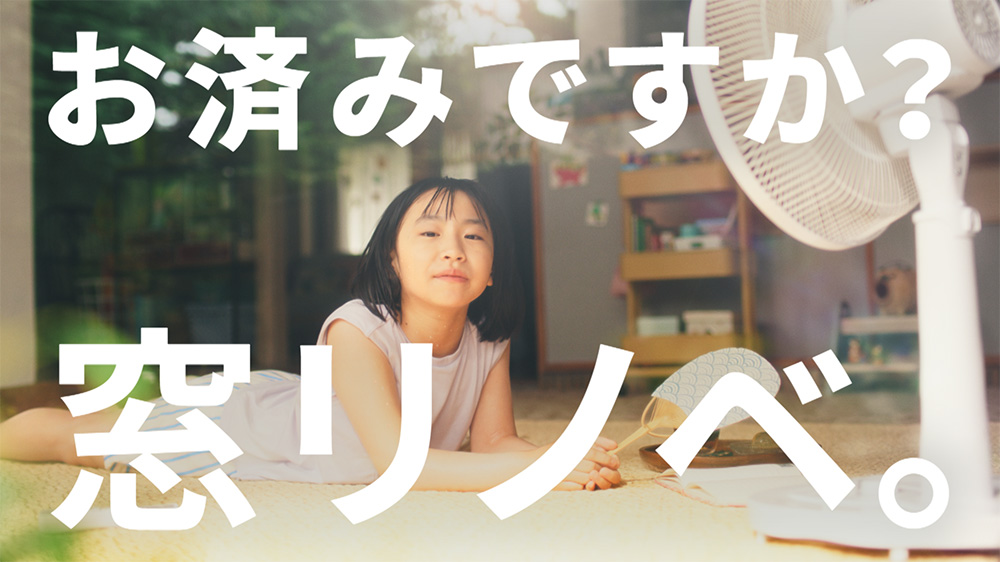 【LIXIL】「お済みですか？窓リノベ」全国篇・夏１５秒