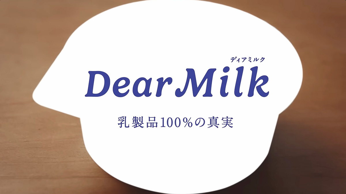 明治Dear Milk「何も足さないアイスクリーム」篇