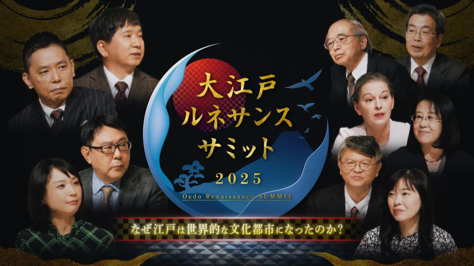 大江戸ルネッサンスサミット2025