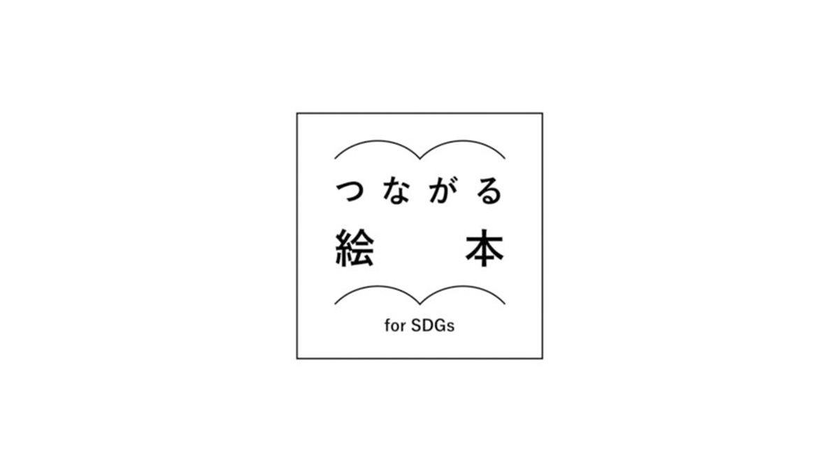つながる絵本 for SDGs