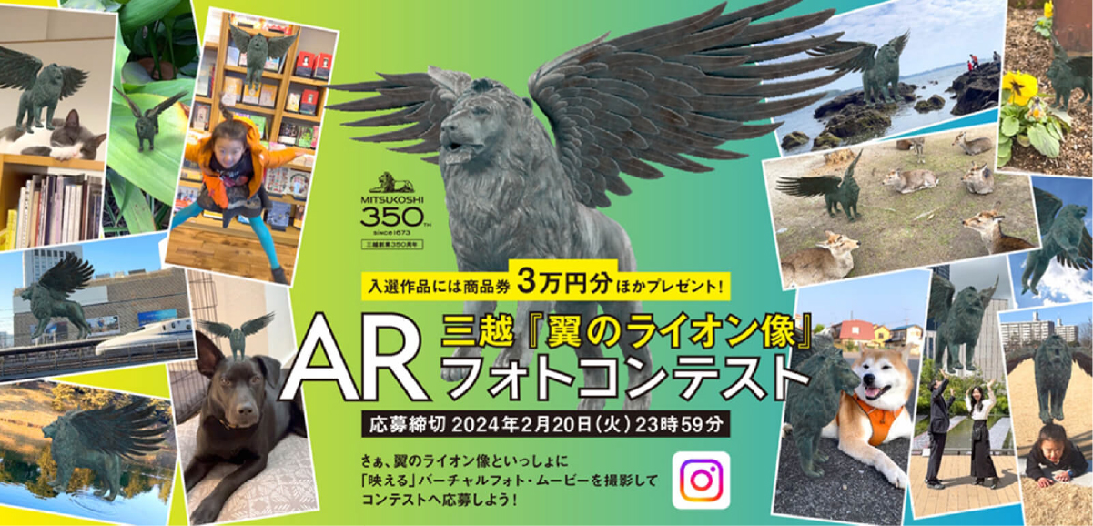 三越創業350周年記念企画「翼のライオン像ARフォトコンテスト」開催