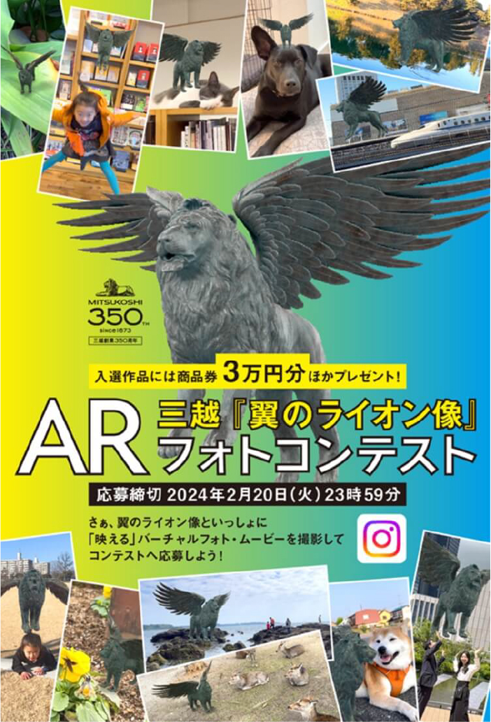 三越創業350周年記念企画「翼のライオン像ARフォトコンテスト」開催
