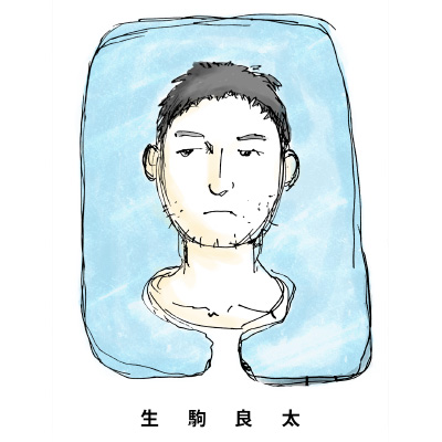 生駒 良太