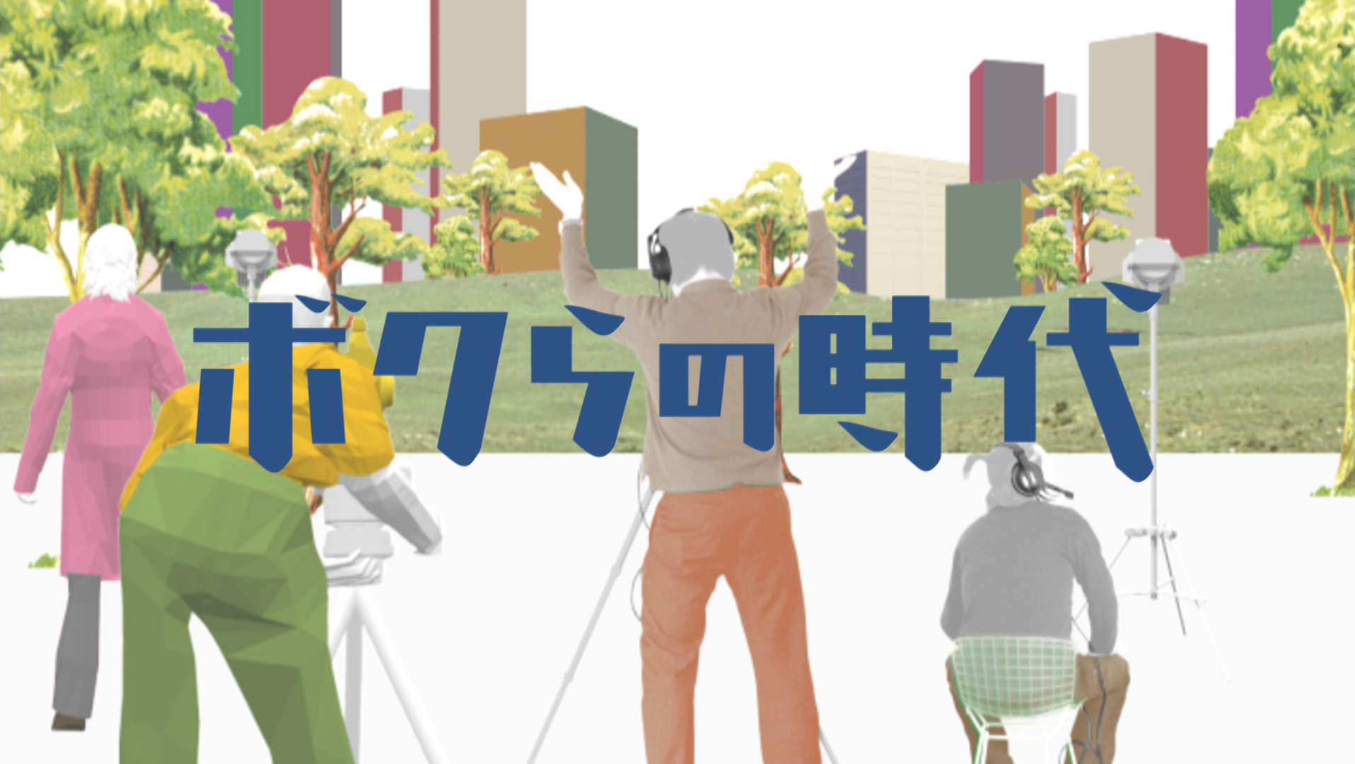 ボクらの時代