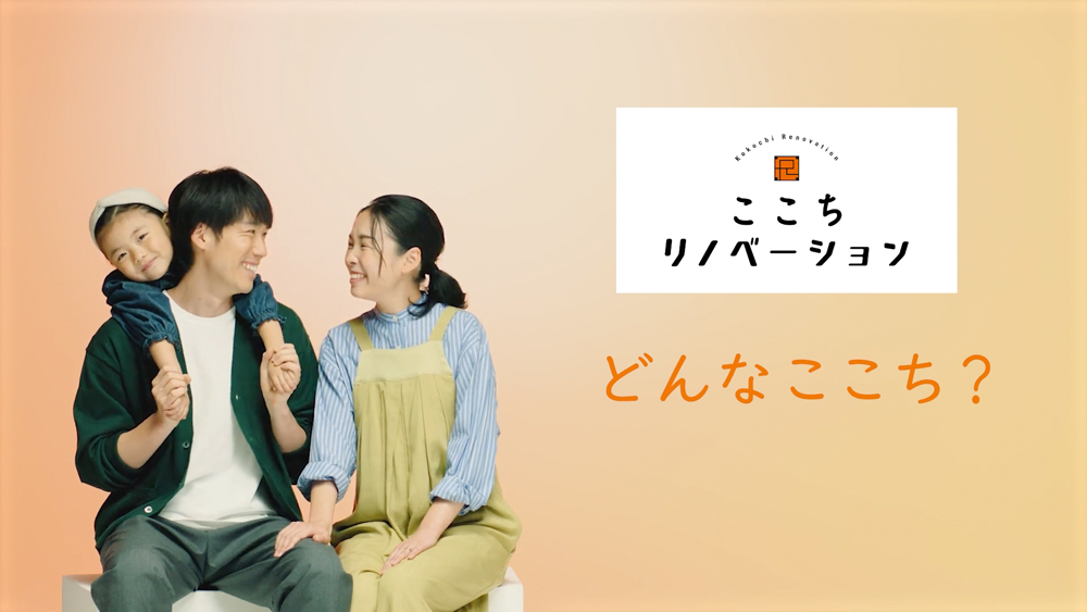 心地リノベーション篇