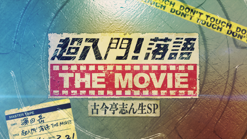 超入門!落語THE MOVIE