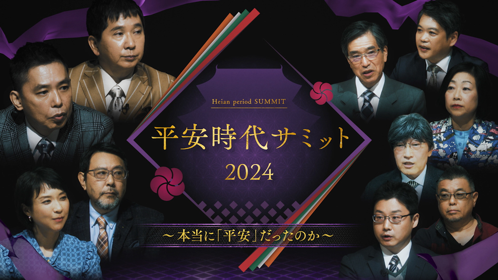 平安時代サミット2024